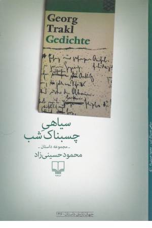 جهان تازه داستان 146 (سیاهی چسبناک شب)