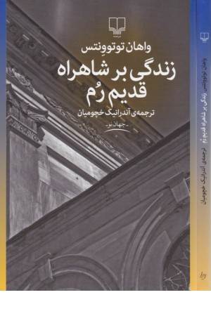 جهان نو (زندگی بر شاهراه قدیم رم)