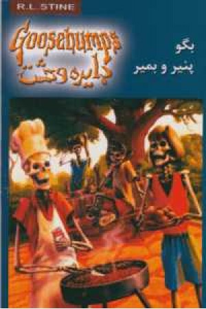 دایره وحشت 5 (بگو پنیر و بمیر) دایره وحشت 5 (بگو پنیر و بمیر)