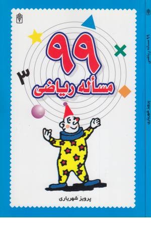 99 مساله ریاضی 99 مساله ریاضی