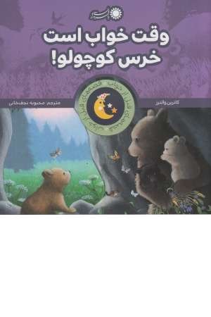 قصه های قبل از خواب (وقت خواب است خرس کوچولو!) قصه های قبل از خواب (وقت خواب است خرس کوچولو!)