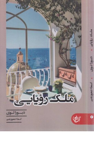 ملک رویایی