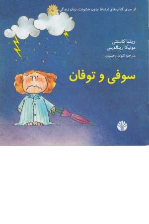 ارتباط بدون خشونت... (سوفی و توفان) ارتباط بدون خشونت... (سوفی و توفان)