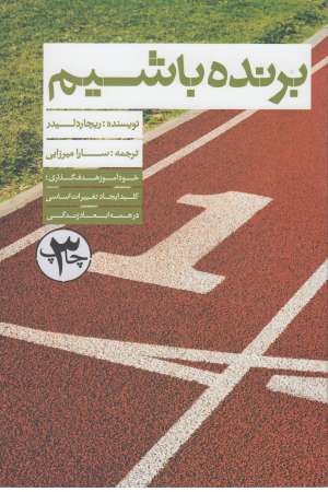 برنده باشیم (خودآموز هدف گذاری) برنده باشیم (خودآموز هدف گذاری)