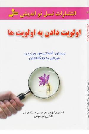 اولویت دادن به اولویت ها (زیستن، آموختن، مهر ورزیدن، میراثی به جا گذاشتن)