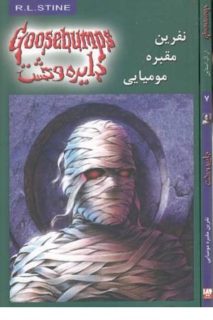دایره وحشت7 (نفرین مقبره مومیایی) ویدا