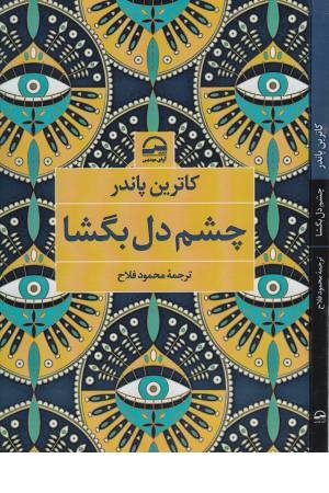 چشم دل بگشا