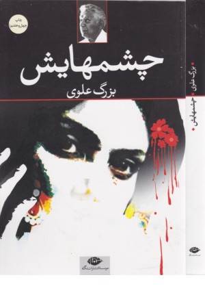 چشمهایش (بزرگ علوی)
