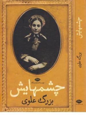 چشمهایش (بزرگ علوی)