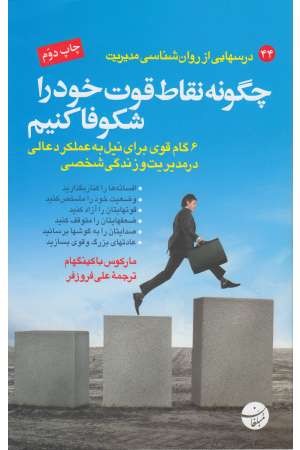 چگونه نقاط قوت خود را شکوفا کنیم؟ چگونه نقاط قوت خود را شکوفا کنیم؟