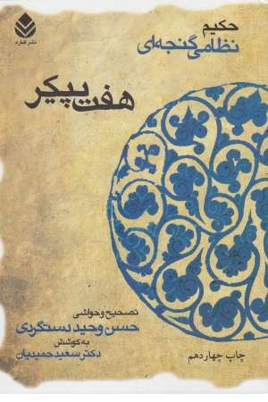 حکیم نظامی گنجه ای هفت پیکر حکیم نظامی گنجه ای هفت پیکر