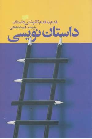 داستان نویسی (قدم به قدم تا نوشتن داستان) داستان نویسی (قدم به قدم تا نوشتن داستان)