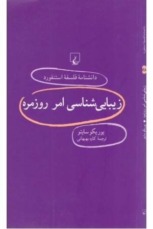 دانشنامه استنفورد (78) زیبایی امر روزمره