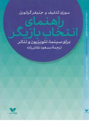 راهنمای انتخاب بازیگر