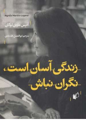 زندگی آسان است نگران نباش زندگی آسان است نگران نباش