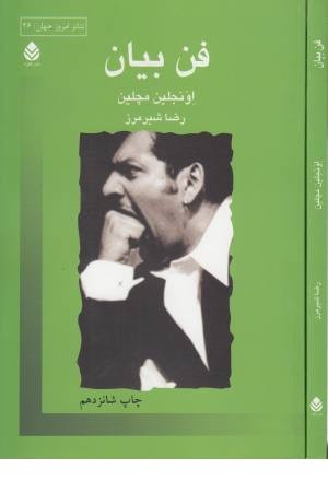 فن بیان تمرین های عملی (تیاتر امروز جهان 26)