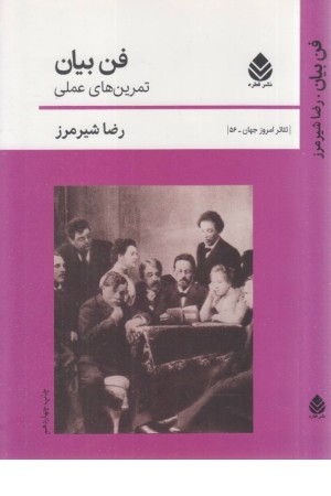 فن بیان تمرین های عملی (تیاتر امروز جهان 26)