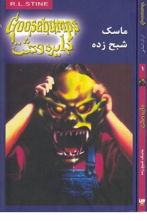 دایره وحشت1(ماسک شبح زده) ویدا