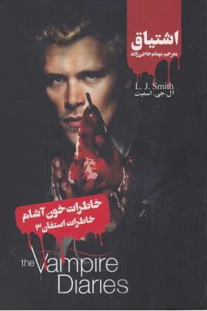 خاطرات خون آشام (خاطرات استفان 3: اشتیاق) خاطرات خون آشام (خاطرات استفان 3: اشتیاق)