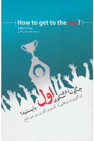 چگونه روی سکوی اول بایستید؟ (فراگیری درس هایی از...) چگونه روی سکوی اول بایستید؟ (فراگیری درس هایی از...)