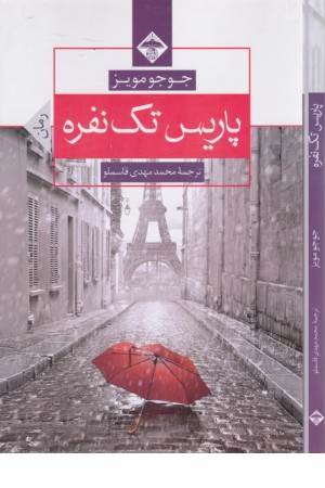 پاریس تک نفره