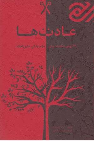 عادت ها (41 روش (عادت) برای... ) عادت ها (41 روش (عادت) برای... )