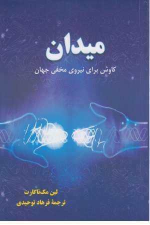 میدان (کاوش برای نیروی مخفی جهان) میدان (کاوش برای نیروی مخفی جهان)