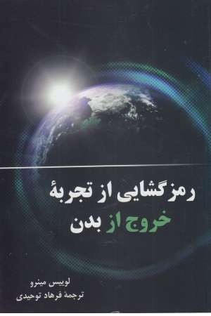 رمز گشایی از تجربه خروج از بدن