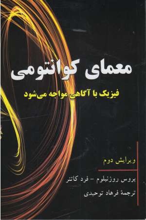 معمای کوانتومی (فیزیک با آگاهی مواجه می شود) معمای کوانتومی (فیزیک با آگاهی مواجه می شود)