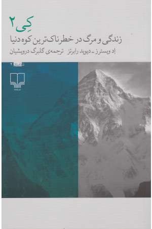 نا- داستان 4 (کی 2: زندگی و مرگ در خطرناک ترین کوه دنیا) نا- داستان 4 (کی 2: زندگی و مرگ در خطرناک ترین کوه دنیا)