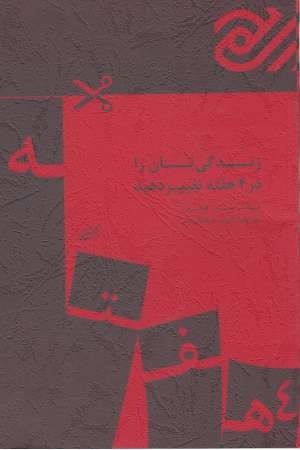زندگی تان را در 4 هفته تغییر دهید زندگی تان را در 4 هفته تغییر دهید