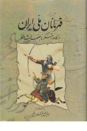 قهرمانان ملی ایران (از کاوه آهنگر تا یعقوب لیث صفار) قهرمانان ملی ایران (از کاوه آهنگر تا یعقوب لیث صفار)