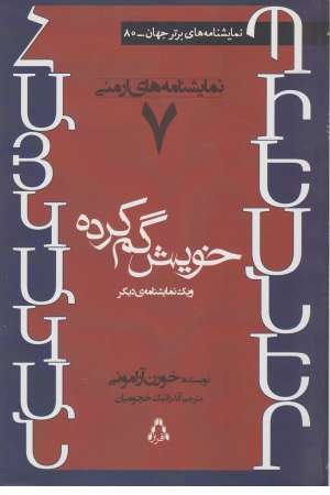 نمایشنامه های برتر جهان 80 (نمایشنامه های ارمنی 7: خویش گم کرده و 1 نمایشنامه دیگر)
