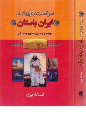 سیر تمدن و تربیت در ایران باستان (دوره های اوستایی، مادی و هخامنشی)