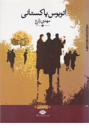 اتوبوس پاکستانی (رمان ایرانی)