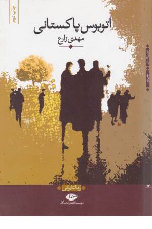 اتوبوس پاکستانی (رمان ایرانی)