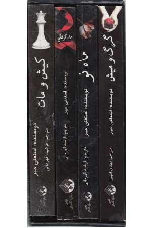 مجموعه استفنی مه یر (4 جلدی) مجموعه استفنی مه یر (4 جلدی)