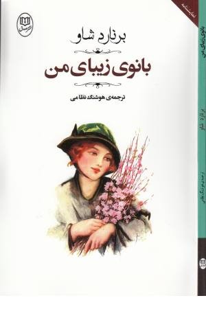 مجموعه آثار 47 (بانوی زیبای من)