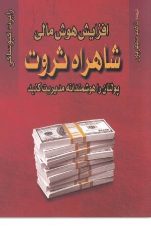 افزایش هوش مالی شاهراه ثروت: پولتان را هوشمندانه مدیریت کنید افزایش هوش مالی شاهراه ثروت: پولتان را هوشمندانه مدیریت کنید