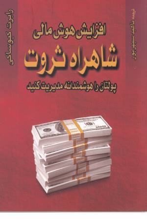 افزایش هوش مالی شاهراه ثروت: پولتان را هوشمندانه مدیریت کنید