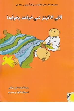 کتاب های خلاقیت و رنگ آمیزی 1 (الفی اتکینز نمی خواهد بخوابد)