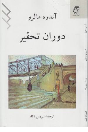 دوران تحقیر دوران تحقیر