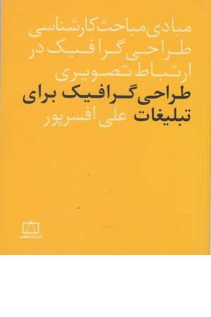 طراحی گرافیک برای تبلیغات (مبادی مباحث کارشناسی طراحی گرافیک...) طراحی گرافیک برای تبلیغات (مبادی مباحث کارشناسی طراحی گرافیک...)