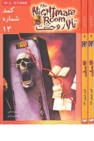 تالار وحشت2 (کمد شماره13) ویدا تالار وحشت2 (کمد شماره13) ویدا