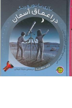 بازی با نور و رنگ (در اعماق آسمان)، (با 1 چراغ قوه کاغذی) بازی با نور و رنگ (در اعماق آسمان)، (با 1 چراغ قوه کاغذی)