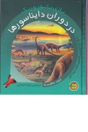 بازی با نور و رنگ (در دوران دایناسورها)، (با 1 چراغ قوه کاغذی)