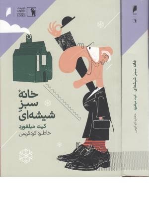 خانه سبز شیشه ای