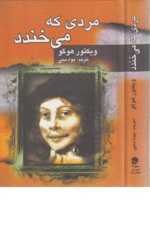 مردی که می خندد(زرکوب،جاودان خرد مشهد)