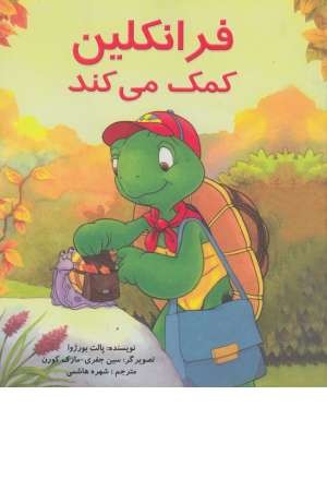 فرانکلین (کمک می کند)