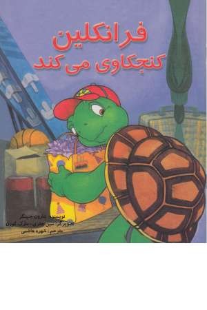 فرانکلین (کنجکاوی می کند) فرانکلین (کنجکاوی می کند)